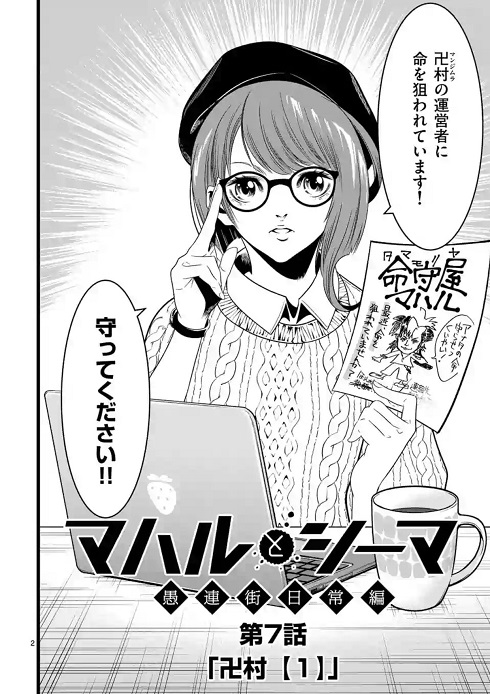 マンガワン　漫画村　卍村　マハルとシーマ