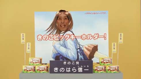 きのこの山 たけのこの里 国民総選挙2018 きのこ党 きのはら信一 立体商標