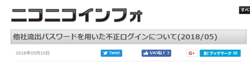 niconicoにアカウントハッキング被害　運営は使い回しているパスワードの変更検討を呼びかけ