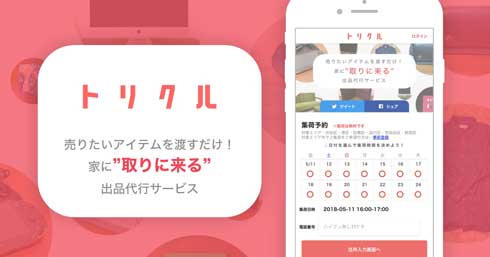 トリクル 出品代行サービス 取りに来る