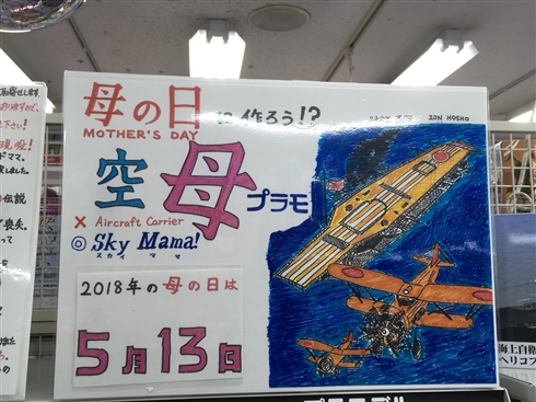 ヨドバシ「5月13日は『空母（スカイママ）』の日」　母の日に合わせたプラモデルコーナーのPOPが話題に