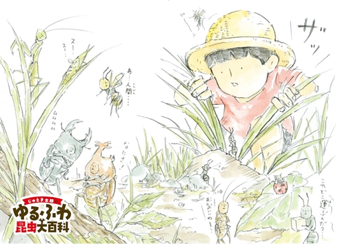 ゆるふわ昆虫図鑑 じゅえき太郎のゆるふわ昆虫大百科