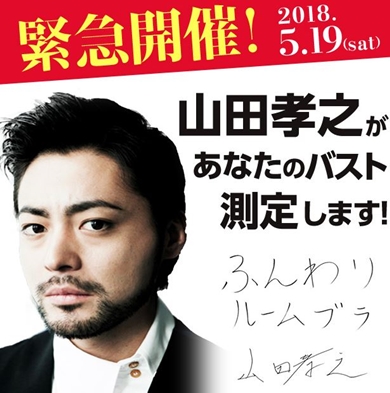 山田孝之 バスト測定 ブラジャー ふんわりルームブラ SHIBUYA109