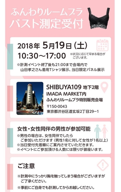 山田孝之 バスト測定 ブラジャー ふんわりルームブラ SHIBUYA109