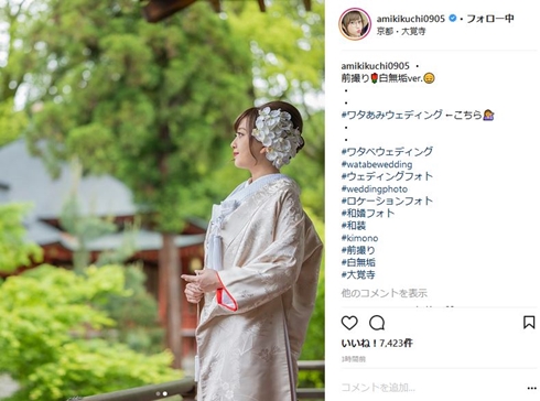 菊地亜美 結婚 白無垢 色打掛 綿帽子 大覚寺