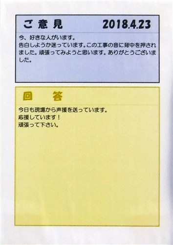 「告白しようか迷ってます」「現場から応援してます！」　工事現場の意見箱、回答が丁寧すぎてほっこり