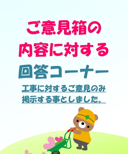 「告白しようか迷ってます」「現場から応援してます！」　工事現場の意見箱、回答が丁寧すぎてほっこり