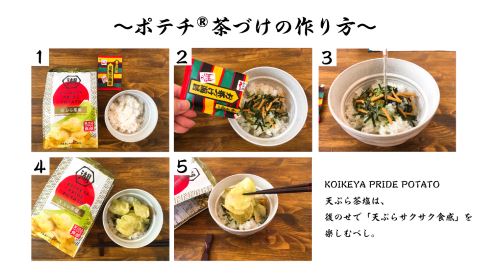 湖池屋 PRIDE POTATO 天ぷら茶塩 永谷園 ポテチ茶づけ