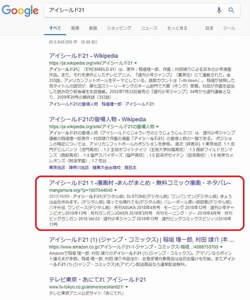 検索エンジン　検索結果　上位　表示　海賊サイト　漫画村　Google