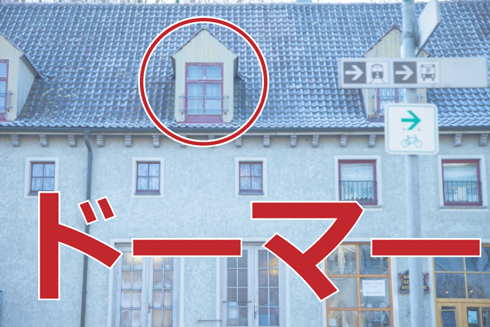 屋根窓＝ドーマー＝鳩小屋