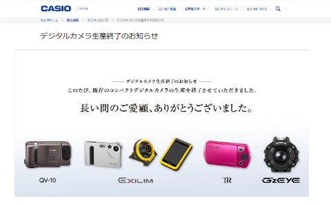 カシオ デジカメ 終了