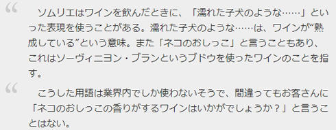 「猫のおしっこのような香り」のワインがある