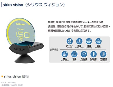 シリウスビジョン 透明 メーター