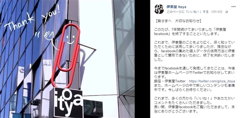 老舗文房具店Facebookアカウント削除を発表　「残念ながら個人データの活用方法に賛同できないため」