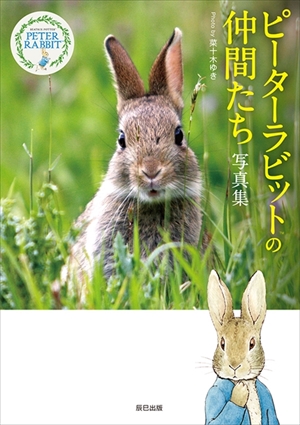 ピーターラビットの仲間たち 写真集