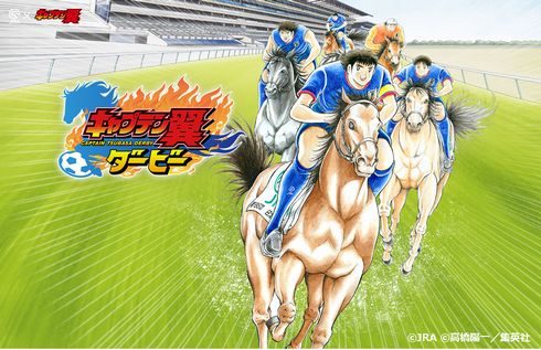 キャプテン翼　JRA　日本中央競馬会