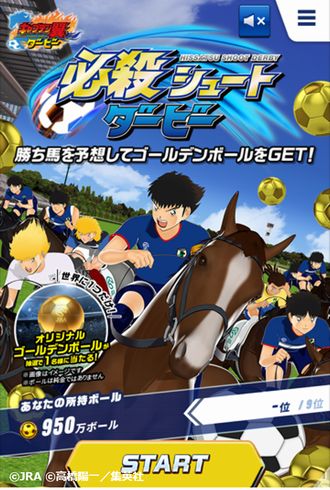 キャプテン翼　JRA　日本中央競馬会