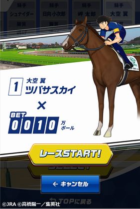キャプテン翼　JRA　日本中央競馬会