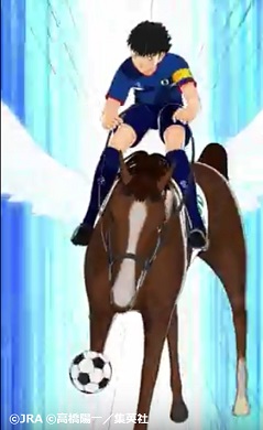 キャプテン翼　JRA　日本中央競馬会