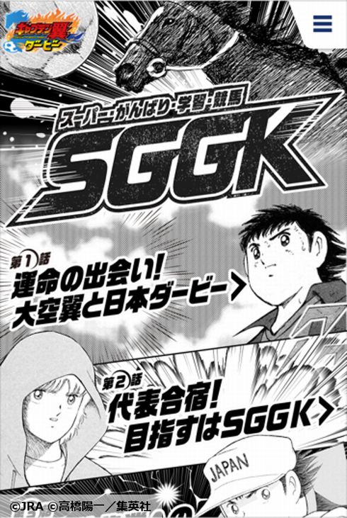 キャプテン翼　JRA　日本中央競馬会