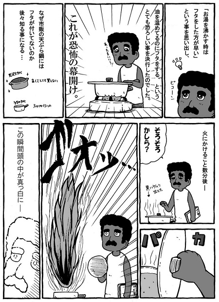 ポテト火災