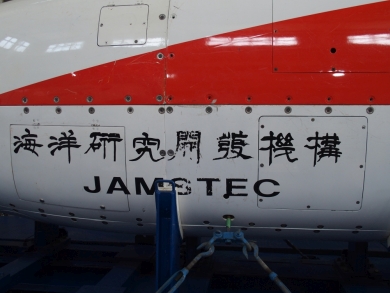 しんかい6500 よこすか 一般公開