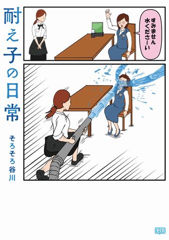 耐え子の日常　コミックス