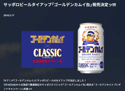 ゴールデンカムイ缶 サッポロビール タイアップ 北海道