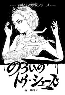 谷ゆき子 まりもの星 バレエ 漫画 単行本化