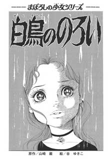 谷ゆき子 まりもの星 バレエ 漫画 単行本化