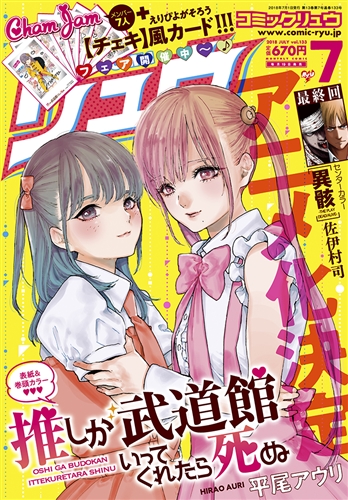 「COMICリュウ」紙媒体を卒業しWebへ　7月から最新話を無料公開