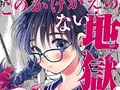 「編集の赤字は無視」「OKが出た後に内容を変える」　型破りすぎるマンガ『このかけがえのない地獄』の作り方