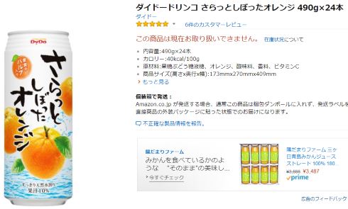 ダイドードリンコ さらっとしぼったオレンジ 終売 製造終了