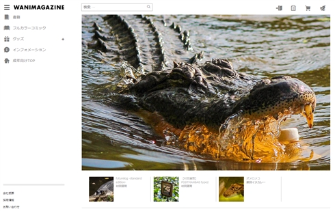 ワニマガジン社公式サイト、画像が全てワニになる緊急回避ボタンが発見される　担当者「悲劇を繰り返してはならない」