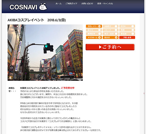 コスナビ AKIBAコスプレイベント ワンズオン 炎上