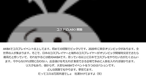コスナビ AKIBAコスプレイベント ワンズオン 炎上