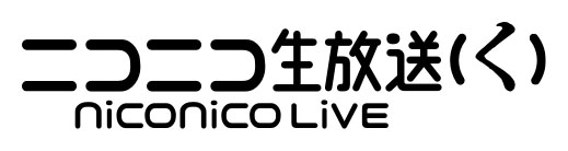 niconico（く）