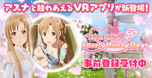 ソードアート・オンラインVR