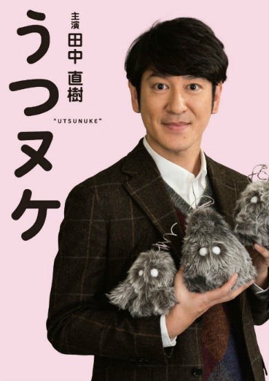 うつヌケ うつトンネルを抜けた人たち 田中圭一 手塚治虫 田中直樹 ココリコ 大後寿々花 実写化