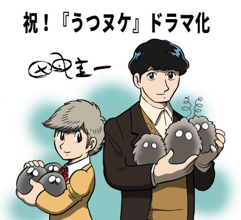 うつヌケ うつトンネルを抜けた人たち 田中圭一 手塚治虫 田中直樹 ココリコ 大後寿々花 実写化