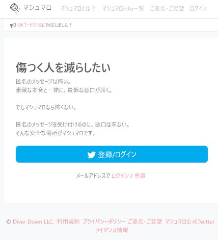 マシュマロ やさしさ 匿名 質問サービス