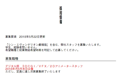 スタジオカラー「シン・エヴァ」スタッフを募集　「制作はすでに始まっていますが、スタッフは何名いても多いということはない」