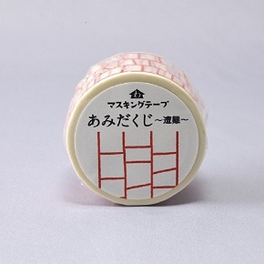 和紙田大學マスキングテープ