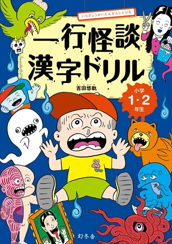 一行怪談漢字ドリル