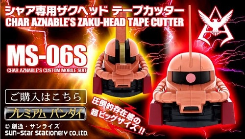 シャア専用ザク　テープカッター