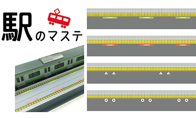 マスキングテープ JR 駅のホーム