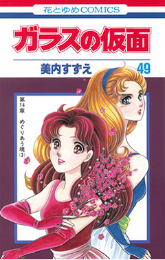 掲載誌が休刊も『ガラスの仮面』は連載継続の意向！　作者「必ず最終巻まで描き続けます」