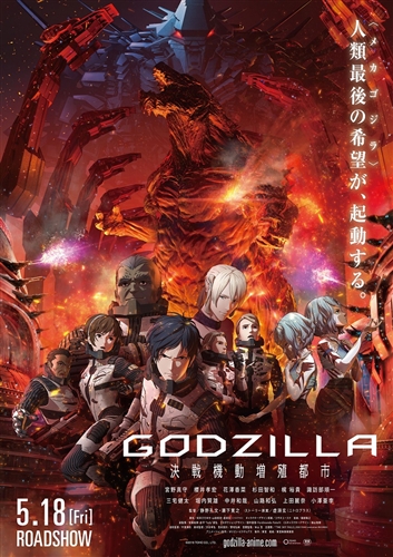 「GODZILLA 決戦機動増殖都市」ネタバレレビュー　＜人類最後の希望＝メカゴジラ＞は起動したか