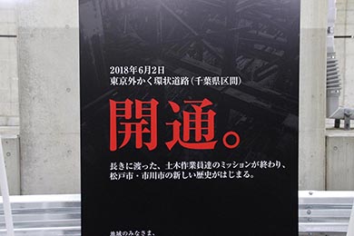 外環千葉区間は2018年6月2日に開通