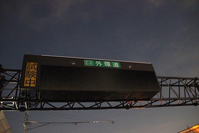 6月2日にはこの道路情報板に高速道路の各種情報が表示されるようになるでしょう